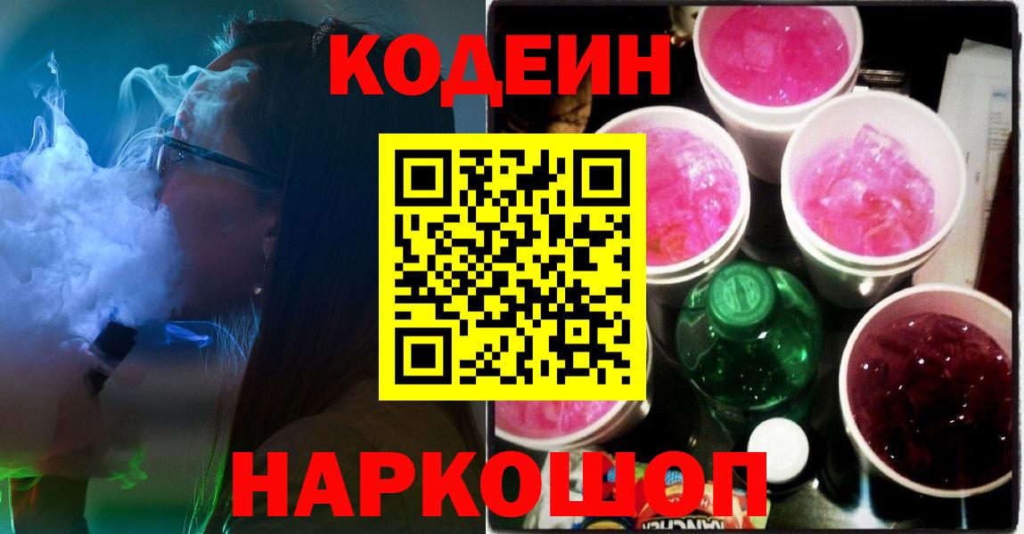 Кодеин напиток Lean (лин) Туапсе