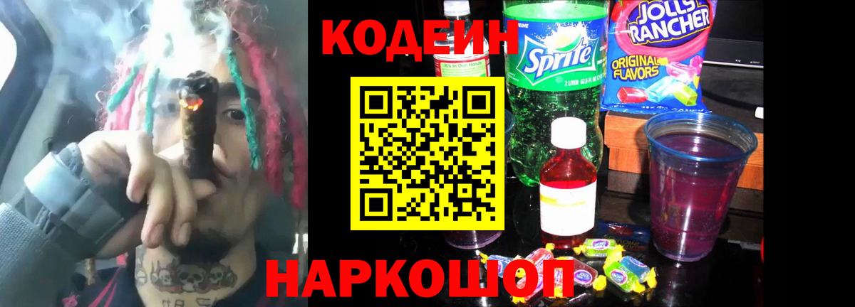 Кодеиновый сироп Lean Purple Drank  Вход с VPN  Туапсе  Codein напиток Lean (лин) 