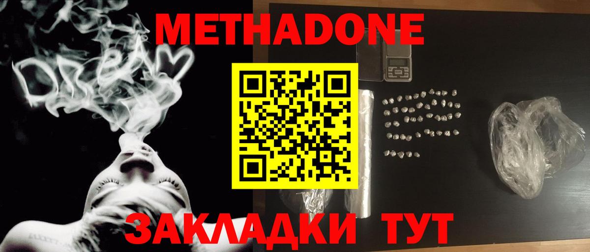 Метадон methadone  МЕТАДОН кристалл  Вход с VPN  Туапсе 